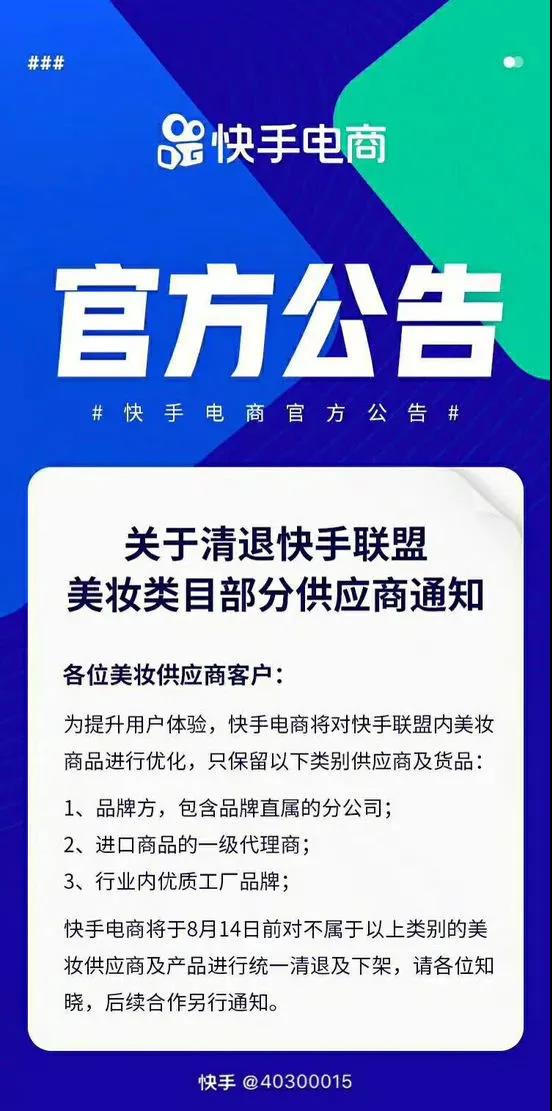 快手平臺美妝類目部分供應(yīng)商被清退！