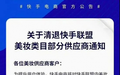 快手平臺(tái)美妝類目部分供應(yīng)商被清退！