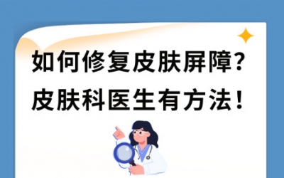 皮膚屏障受損怎么修復最快最好？