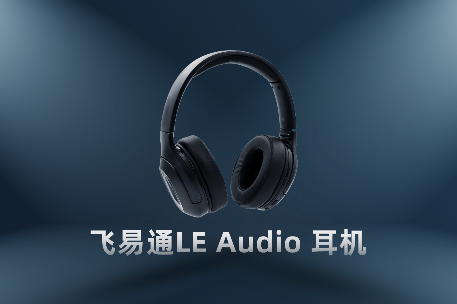LE Audio耳機(jī),藍(lán)牙5.2模塊,低功耗藍(lán)牙音頻,一拖二藍(lán)牙耳機(jī),LC3編碼器,藍(lán)牙音頻編解碼,TWS耳機(jī)技術(shù),飛易通LE Audio,藍(lán)牙多點連接,廣播音頻服務(wù)