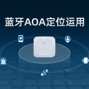 藍(lán)牙AOA定位